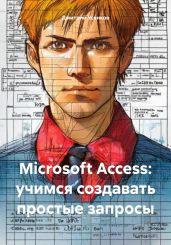 Microsoft Access: учимся создавать простые запросы - Усенков Дмитрий Юрьевич
