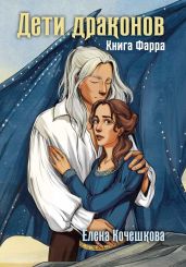 Дети драконов. Книга Фарра - Кочешкова Елена А.