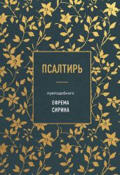 Псалтирь преподобного Ефрема Сирина - Сирин Ефрем