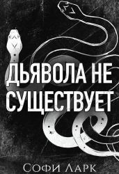 Дьявола не существует - Ларк Софи