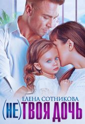 (Не) твоя дочь - Сотникова Елена