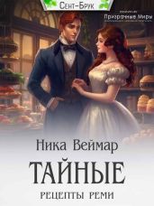 Тайные рецепты Реми - Веймар Ника
