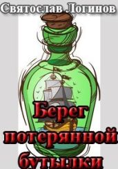 Берег потерянной бутылки - Логинов Святослав Владимирович