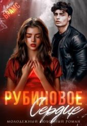Рубиновое сердце - Брамс Асти