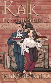 Как повываешь? - Хайд Жаклин