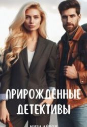 Прирождённые детективы - Айрон Мира