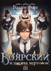 Боярский и тысяча чертовок! Том 3 - Фарг Вадим