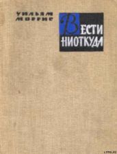Вести ниоткуда, или Эпоха спокойствия - Моррис Уильям