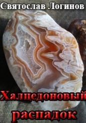 Халцедоновый распадок - Логинов Святослав Владимирович