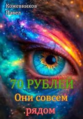 Они совсем рядом - Кожевников Павел Андреевич