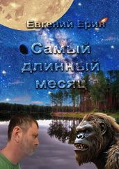 Самый длинный месяц - Ерин Евгений