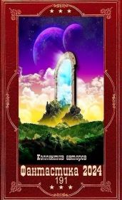 "Фантастика 2024-191". Компиляция. Книги 1-25 - Васильев Андрей Александрович, Боталова Мария, Тарс Элиан, Дамиров Рафаэль