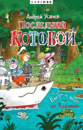 Последний «Котобой», или Вверх и вниз по Амазонке - Усачев Андрей Алексеевич