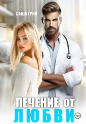 Лечение от любви - Грин Саша