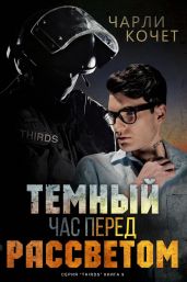 Темный час перед рассветом - Кочет Чарли
