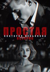 Простая история - Лукьянова Виктория
