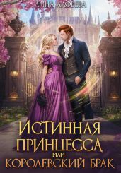 Истинная принцесса, или Королевский брак - Алфеева Лина