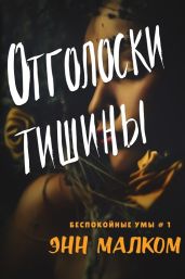 Отголоски тишины - Малком Энн
