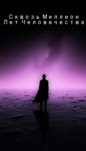 Сквозь миллион лет человечества. 2 том - sureraide