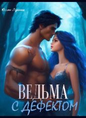 Ведьма с дефектом - Лунина Юлия