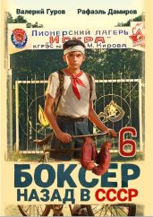 Боксер-6: назад в СССР - Гуров Валерий Александрович, Дамиров Рафаэль