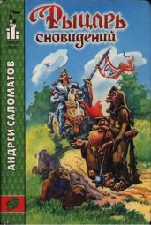 Рыцарь сновидений - Саломатов Андрей Васильевич