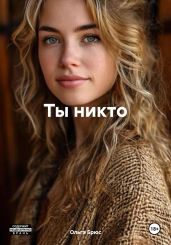 Ты никто - Брюс Ольга