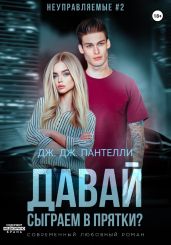 Давай сыграем в прятки? - Пантелли Дж.Дж.