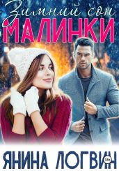 Зимний сон Малинки - Логвин Янина