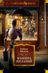 Машина желаний - Шекли Роберт