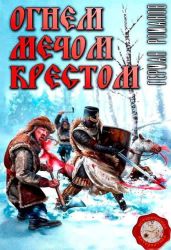Огнем, мечом, крестом - Романов Герман Иванович
