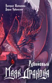 Рубиновый маяк дракона - Шаталова Валерия, Урбанская Дарья