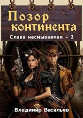 Позор континента - Васильев Владимир Анатольевич
