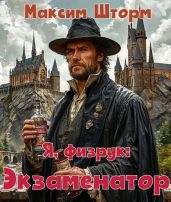 Я, физрук: экзаменатор - Шторм Максим