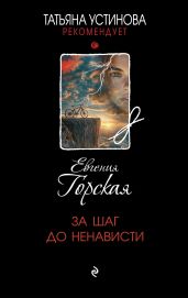 За шаг до ненависти - Горская Евгения