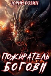 Книга 14. Пожиратель Богов. Часть 2 - Розин Юрий