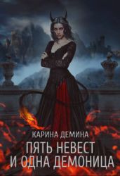 Пять невест и одна демоница. Трилогия - Демина Карина