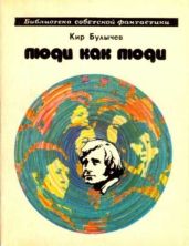 Люди как люди - Булычев Кир