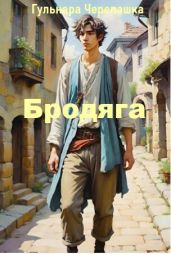 Бродяга - Черепашка Гульнара