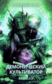 Демонический культиватор 4 - Офф Алексей