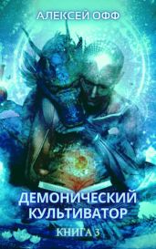 Демонический культиватор 3 - Офф Алексей