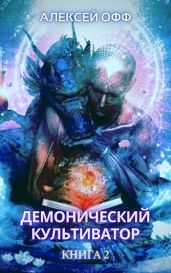 Демонический культиватор 2 - Офф Алексей