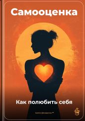 Самооценка: Как полюбить себя