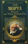 Олимпио, или Жизнь Виктора Гюго - Моруа Андре