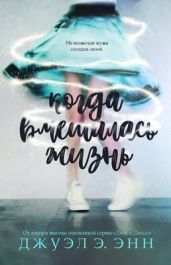 Когда вмешалась жизнь - Энн Джуэл Э.