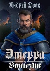 Возмездие - Двок Андрей