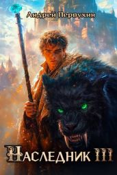 Наследник. Книга третья - Первухин Андрей Евгеньевич