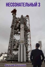 Несознательный 3 - Каталкин Василий