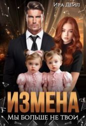 Измена. Мы больше не твои - Дейл Ира
