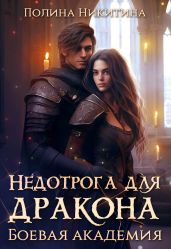 Недотрога для дракона. Боевая академия - Никитина Полина